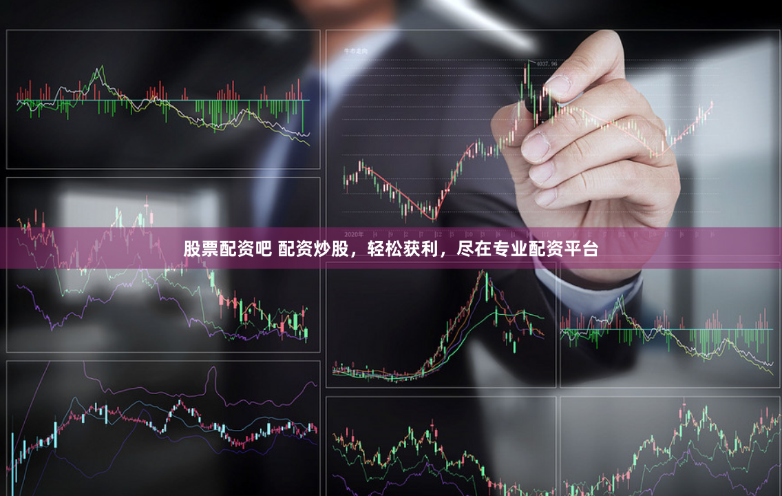 股票配资吧 配资炒股，轻松获利，尽在专业配资平台