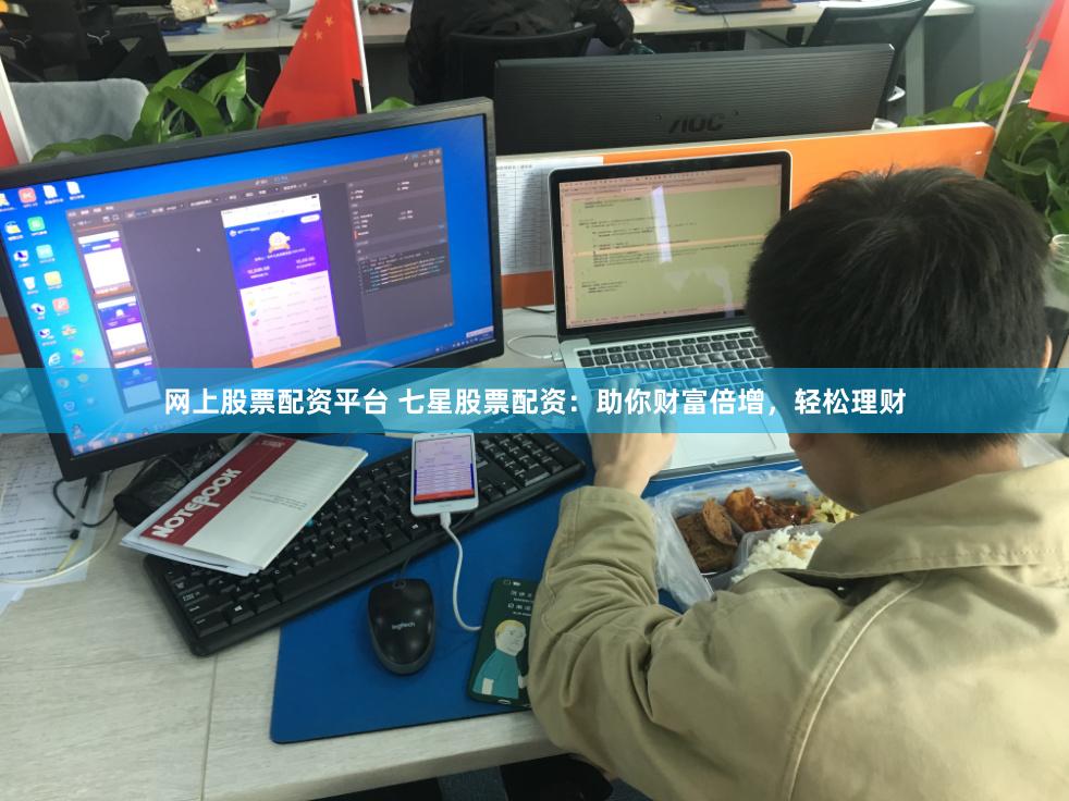 网上股票配资平台 七星股票配资：助你财富倍增，轻松理财
