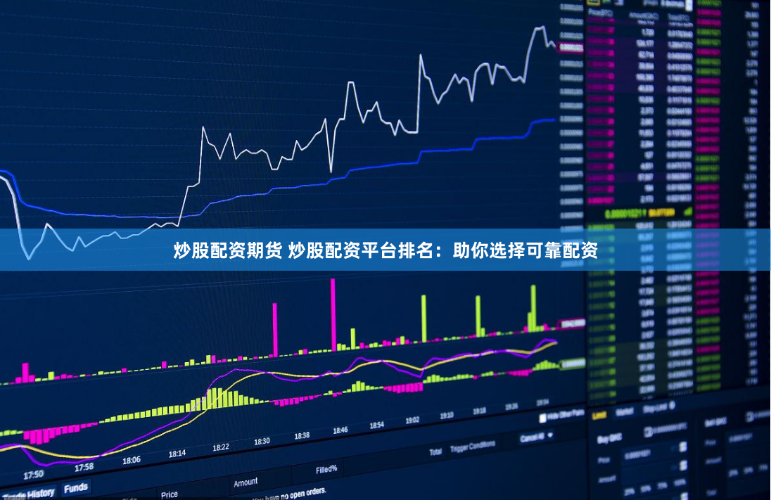 炒股配资期货 炒股配资平台排名：助你选择可靠配资