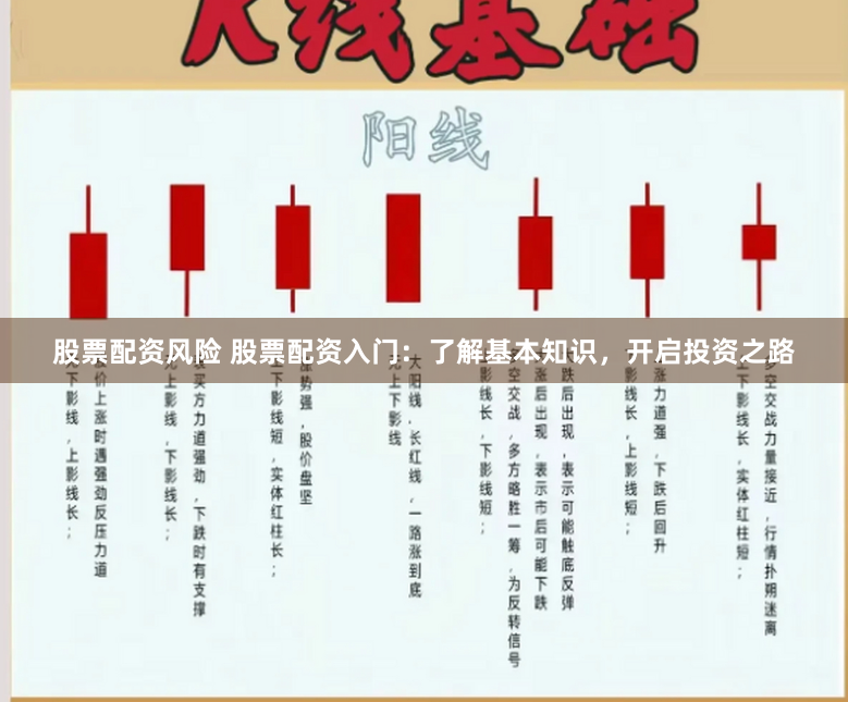 股票配资风险 股票配资入门：了解基本知识，开启投资之路