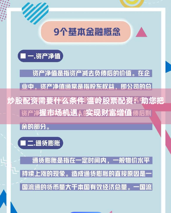 炒股配资需要什么条件 温岭股票配资：助您把握市场机遇，实现财富增值
