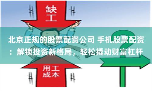 北京正规的股票配资公司 手机股票配资：解锁投资新格局，轻松撬动财富杠杆