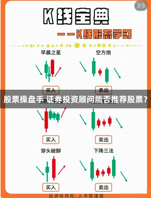 股票操盘手 证券投资顾问能否推荐股票?
