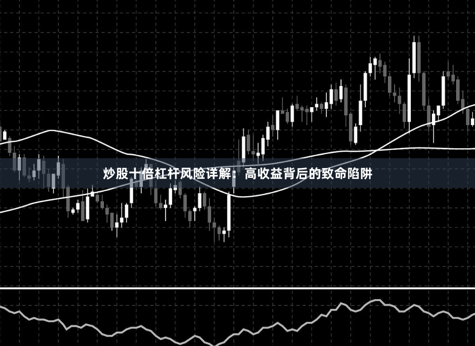 炒股十倍杠杆风险详解：高收益背后的致命陷阱