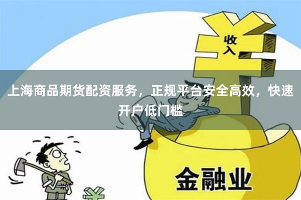上海商品期货配资服务，正规平台安全高效，快速开户低门槛